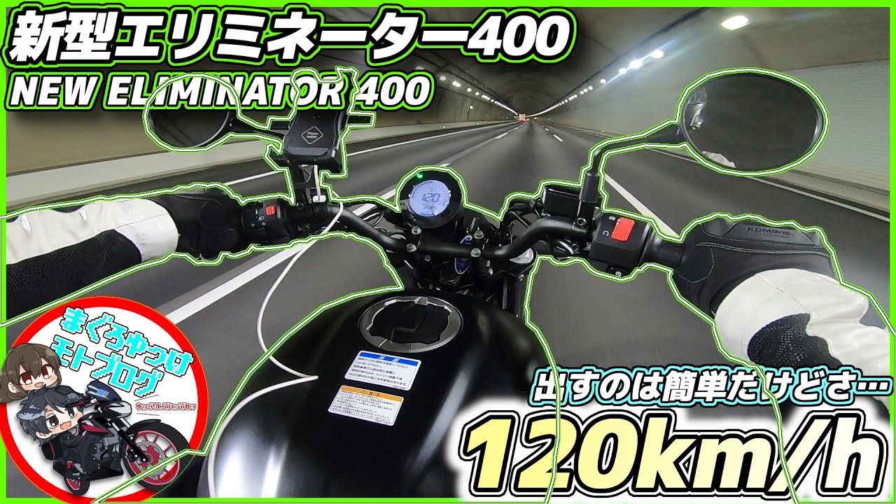 【新型エリミネーター400】120km/h出してみて見えてきた意外な弱点…！！