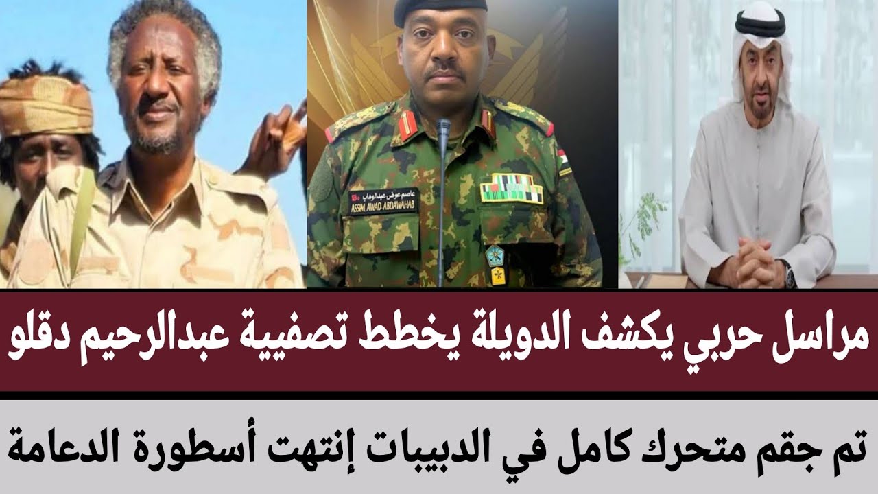 مراسل حربي يكشف الدويلة يخطط تصفية عبدالرحيم دقلو/تم جقم متحرك كامل في الدبيبات إنتهت أسطورة الدعامة