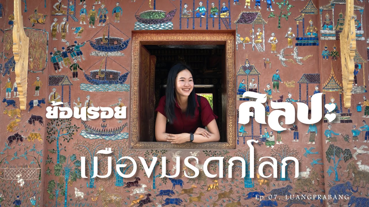 เที่ยวชมศิลปะเมืองมรดกโลกที่หลวงพระบาง 30DAYS ADVENTURE EP.07