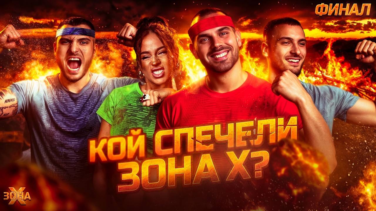 ЗОНА Х - ФИНАЛЪТ!