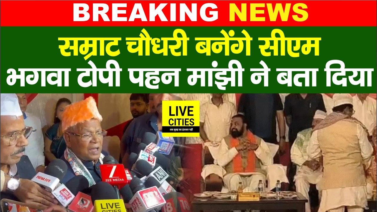 Jitan Ram Manjhi का दावा, CM बनेंगे Samrat Chaudhary, Nitish Kumar ने दिया Signal... | Bihar News