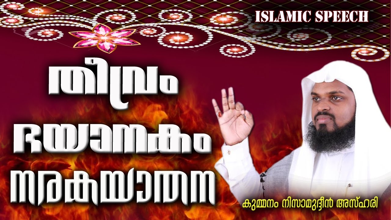 തീവ്രം ഭയാനകം നരകയാതന | LATEST NEW ISLAMIC SPEECH MALAYALAM 2017 | MATHAPRASANGAM