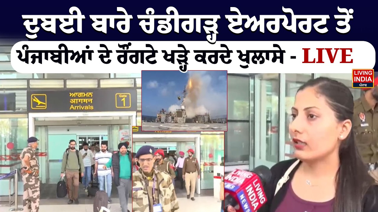 Dubai ਬਾਰੇ Chandigarh, Airport ਤੋਂ ਪੰਜਾਬੀਆਂ ਦੇ ਰੌਂਗਟੇ ਖੜ੍ਹੇ ਕਰਦੇ ਖੁਲਾਸੇ  - LIVE