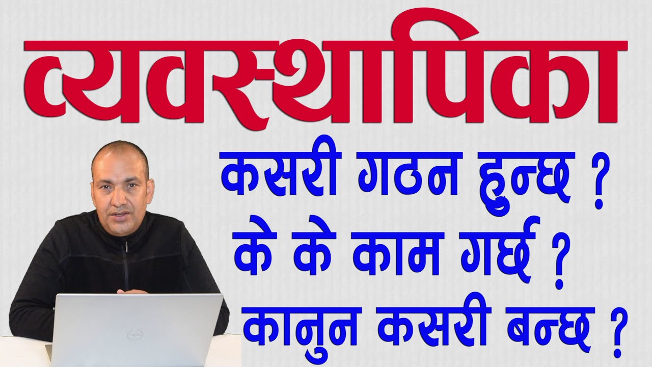 व्यवस्थापिका /Legislative/ गठन र कार्यहरू / कानुनको निर्माण