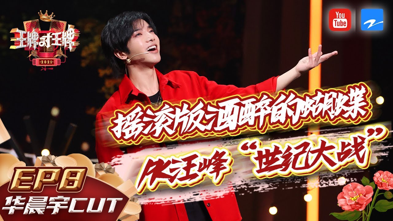 【华晨宇CUT】花式改编《酒醉的蝴蝶》 引体向上飙高音全场震惊！ EP8 #王牌对王牌6 特辑[浙江卫视官方HD]