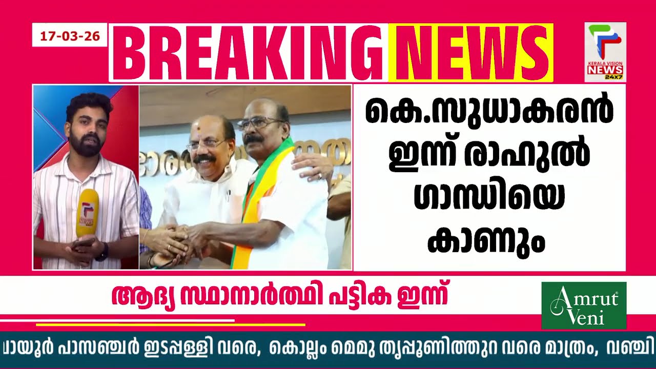 കേരളം അങ്കത്തിനൊരുങ്ങുന്നു; കോണ്‍ഗ്രസിൻ്റെ ആദ്യ സ്ഥാനാര്‍ത്ഥി പട്ടിക ഇന്ന്