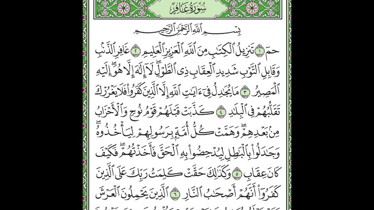 سورة غافر مكررة الآيات من 1 إلى 6  Surah Ghafir repeated