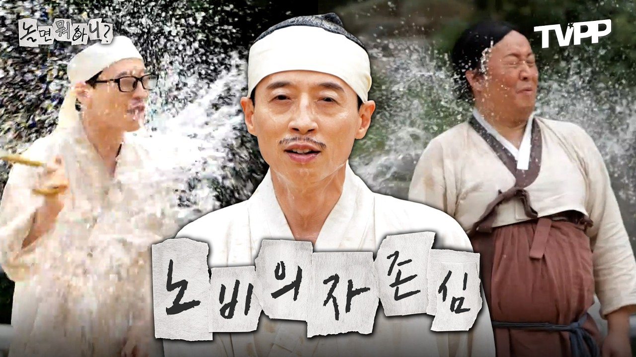 【#TVPP】 노비 분장만 하면 레전드 만드는 놀뭐 노비대잔치 | 놀면뭐하니? | TVPP | MBC 210911 방송 외