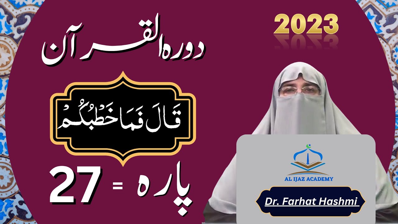 Dawrah e Quran Para 27 Urdu Translation | Surah Rehman & Waqia | Quran Tafseer by Dr Farhat Hashmi