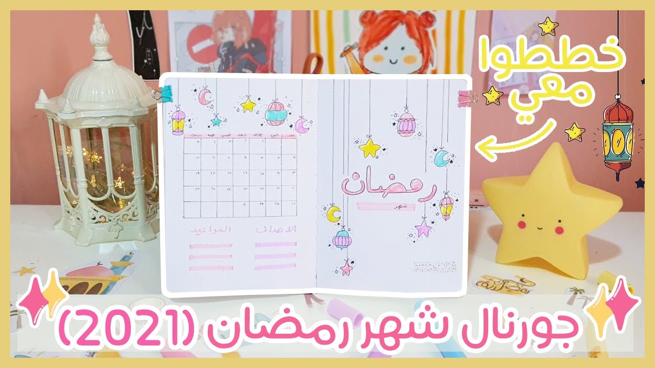 الاستعداد لشهر رمضان: خططوا معي جورنال رمضان (2021) - Ramadan Plan with Me