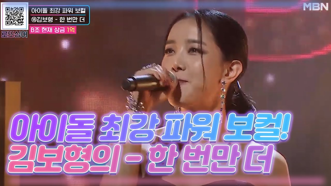아이돌 최강 파워 보컬! 김보형의 - 한 번만 더
