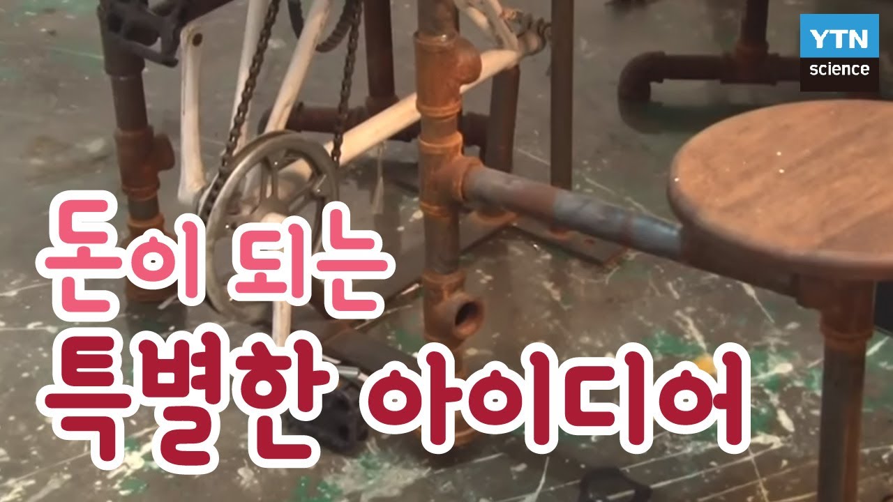 [황금나침반] 돈이 되는 특별한 아이디어 / YTN 사이언스
