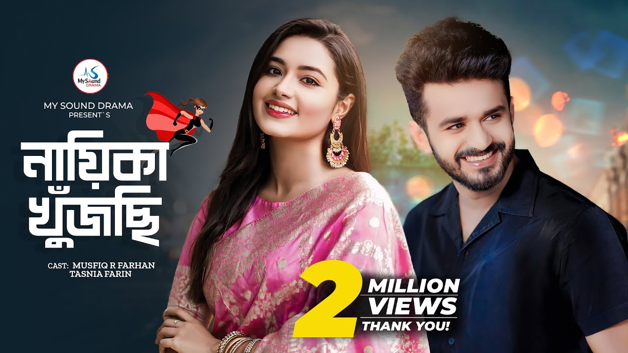 নায়িকা খুঁজছি | Nayika Khujchi | Mushfiq R Farhan | Tasnia Farin | New Bangla Natok 2024