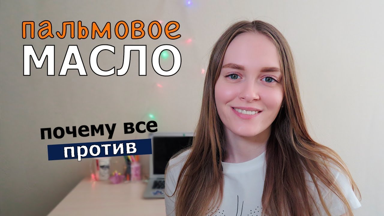 Пальмовое масло вред для всей планеты?