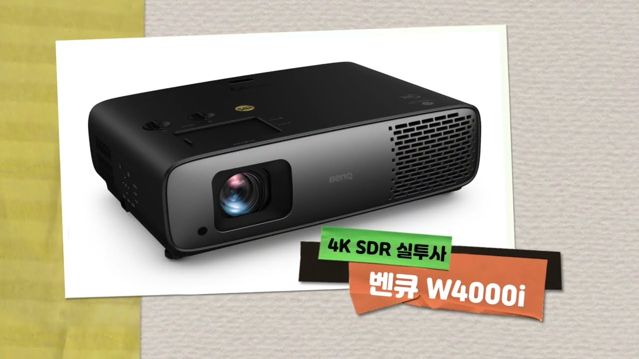 벤큐 W4000i 4K 실투사 이미지 직촬 영상