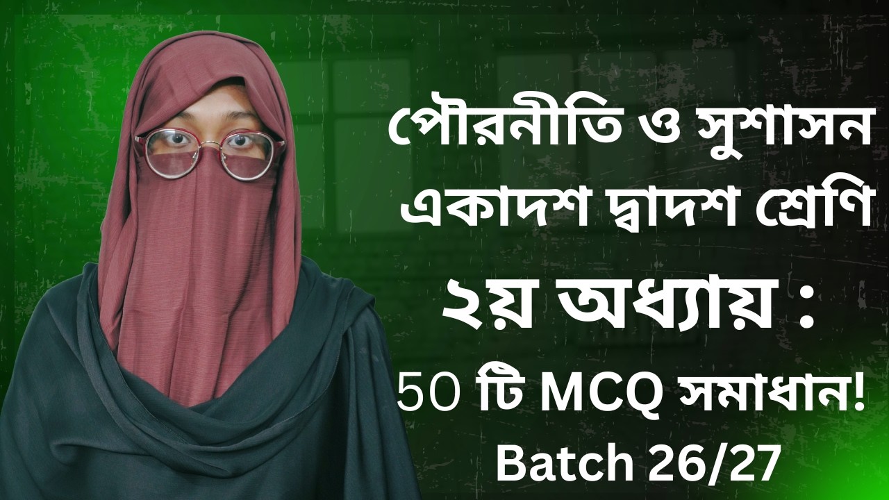 Good Governance MCQ | Chapter 2 Complete Solution | Civics and Good Governance 1st Paper | HSC Ba...