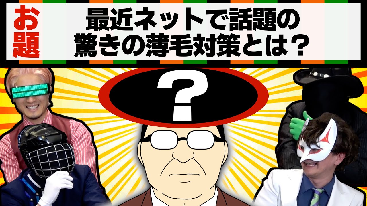 【薬理大喜利】科学知識でボケろ！話題騒然！ネットでバズった薄毛対策って？？