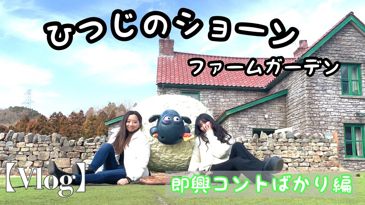 【Vlog】コント多め！ひつじのショーン ファームガーデンへお出かけ