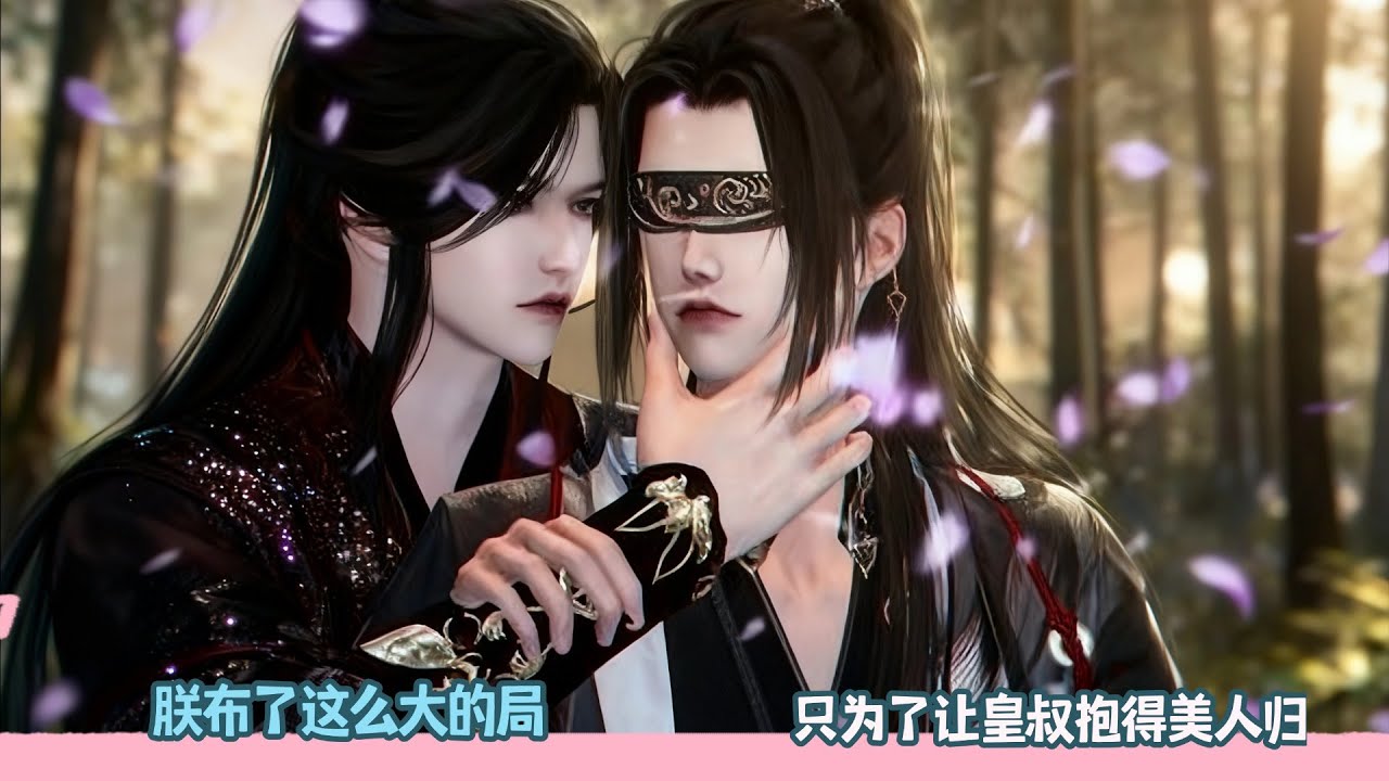 【BL Movie】朕布了这么大的局，只为了让皇叔抱得美人归！超好看的甜宠剧！一口气看完，臻选全集！#dodo #donghua #甜宠 #drama #bl #甜心奶糖