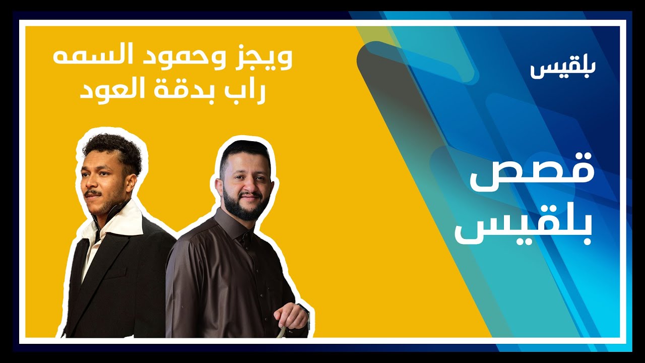 الرابر المصري ويجز يعلن رغبته بالتعاون الفني مع الفنان اليمني حمود السمة