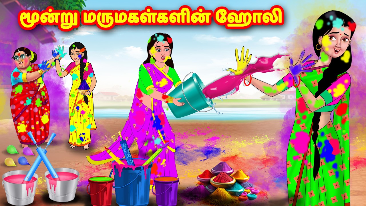 மூன்று மருமகள்களின் ஹோலி | Mamiyar vs Marumagal | Tamil stories | Tamil moral stories | Anamika TV