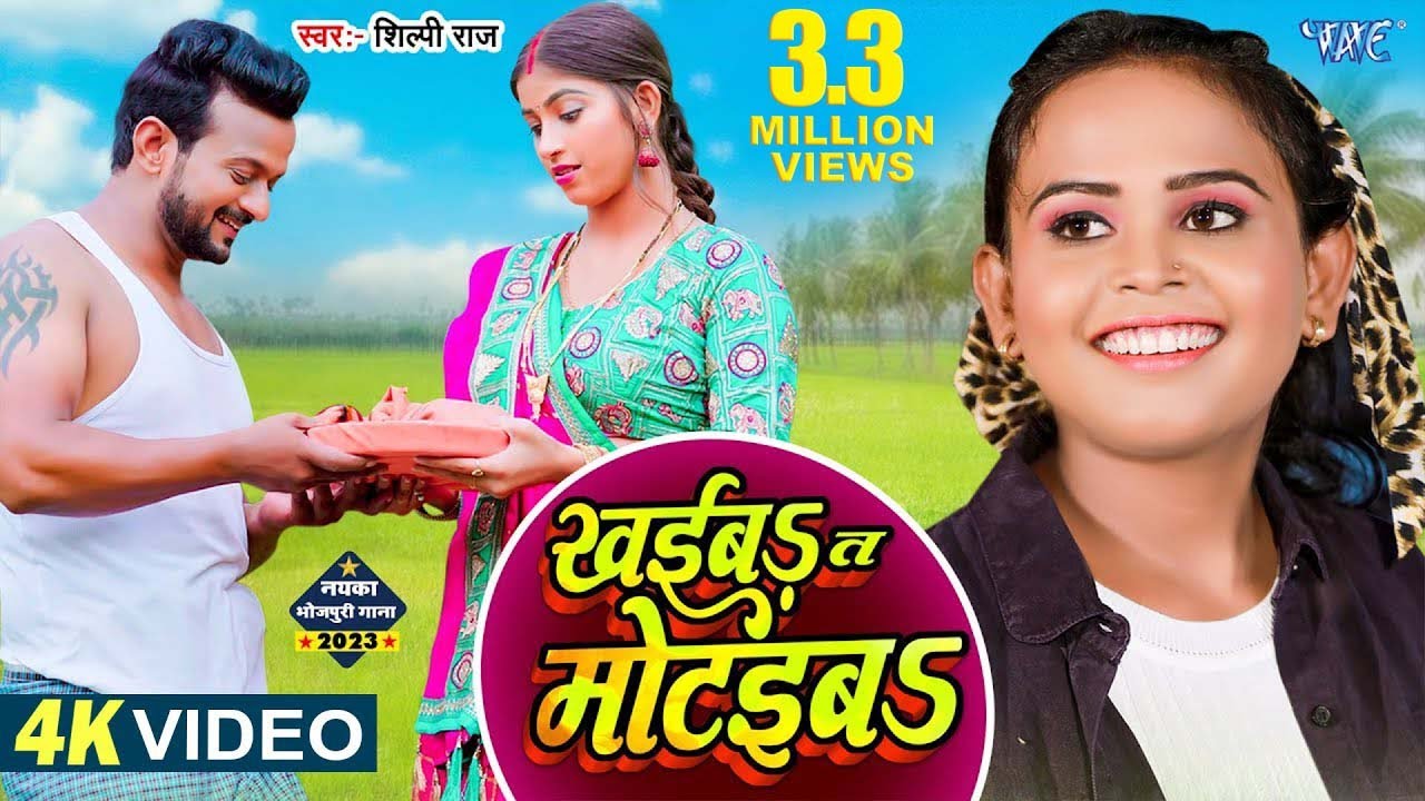 #Video | खईबs त मोटईबs | #शिल्पी_राज | Khaiba Ta Motaiba | Komal Singh | #Shilpi Raj New Song 2023