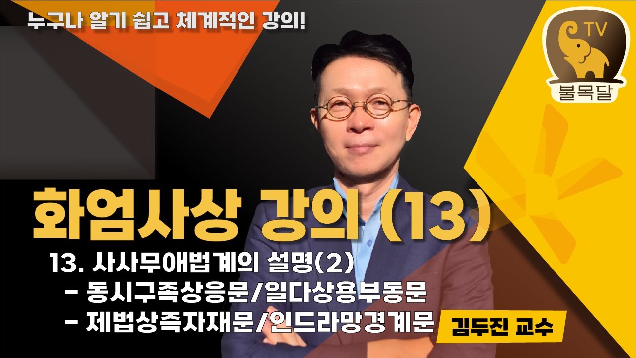 13강.사사무애법계의 설명(2)