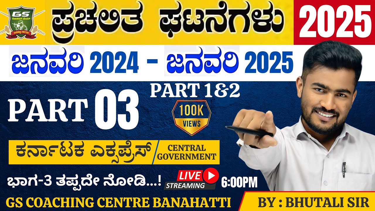 RPF CONSTABLE | RRB GROUP D | NTPC | SSC | LAST 1 YEAR CURRENT AFFAIRS  KANNADA  | BY : BHUTALI SIR