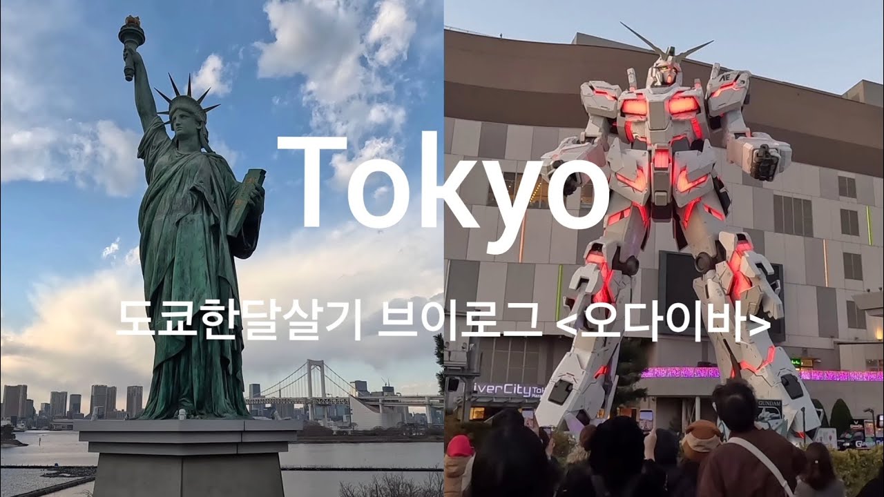 도쿄한달살기5_오다이바_도쿄에 자유의 여신상이 있다고?_유니콘건담 변신 보고 조이폴리스에서 놀기