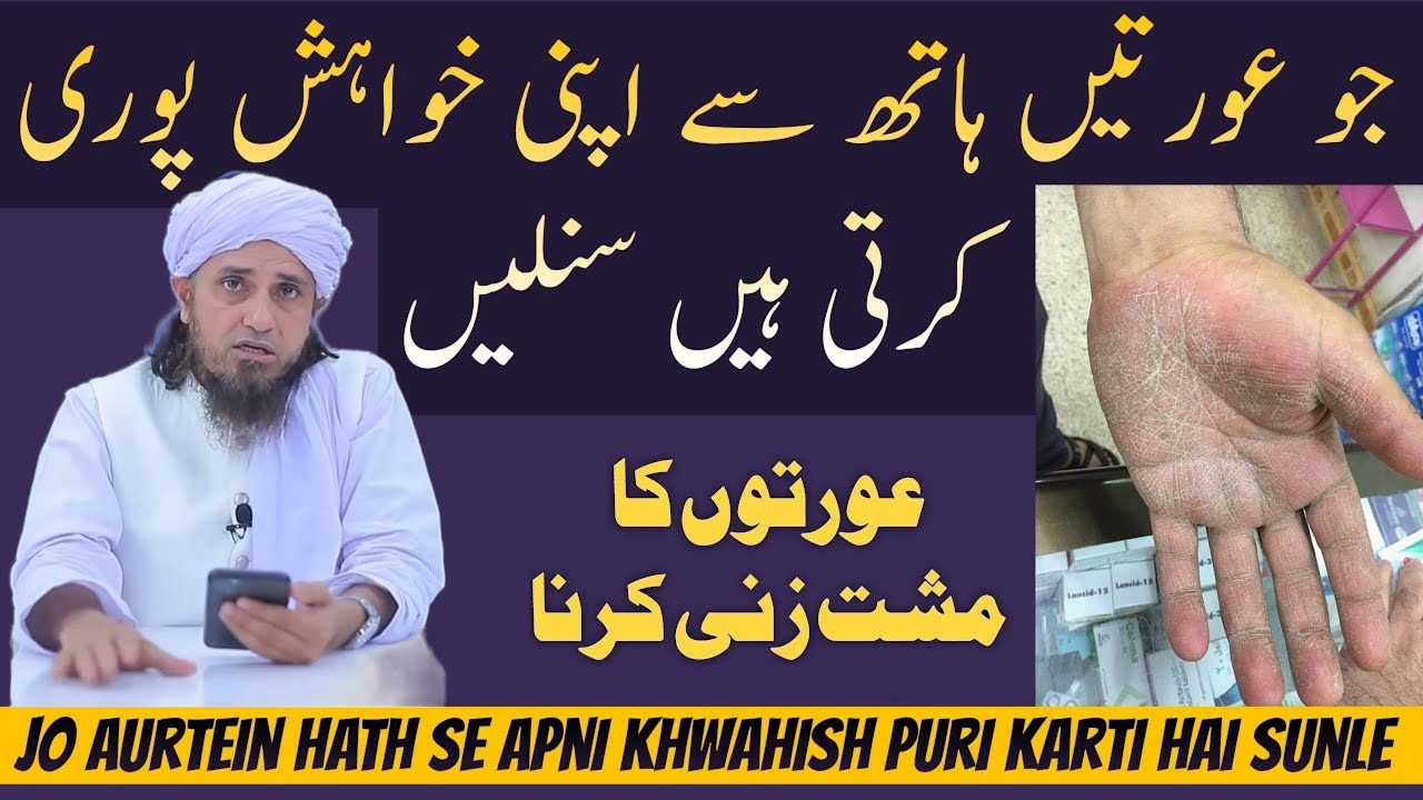 Jo Aurtein Hath Se Khawahish Puri Karti Hai Lazmi Sune | Mufti Tariq Masood | Aap Ke Masail Ka Hal