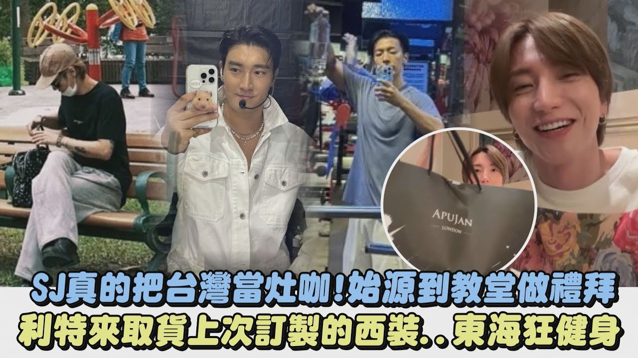 【Super Junior】真的把台灣當灶咖!始源到教堂做禮拜 利特來取貨上次訂製的西裝..東海狂健身｜完全娛樂