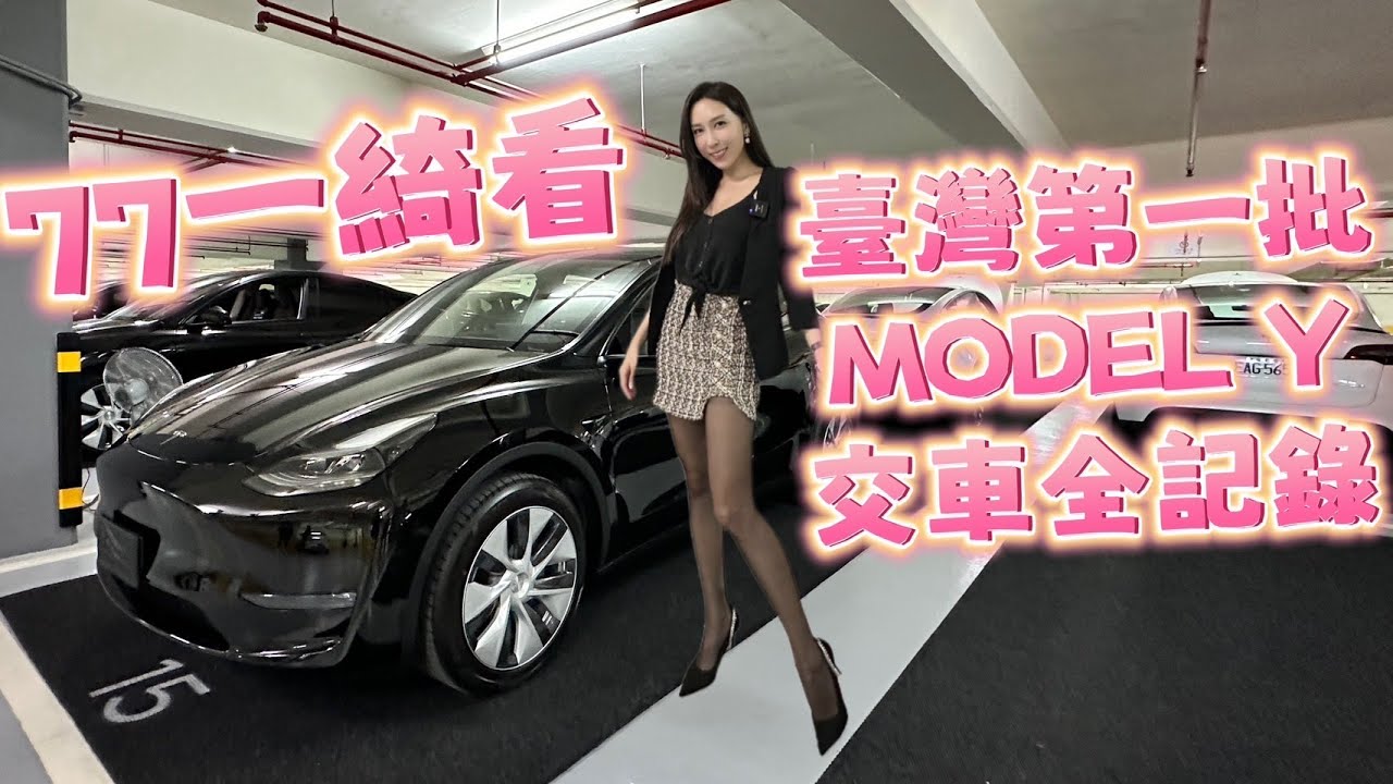 77一綺看,台灣第一批Model Y交車紀錄