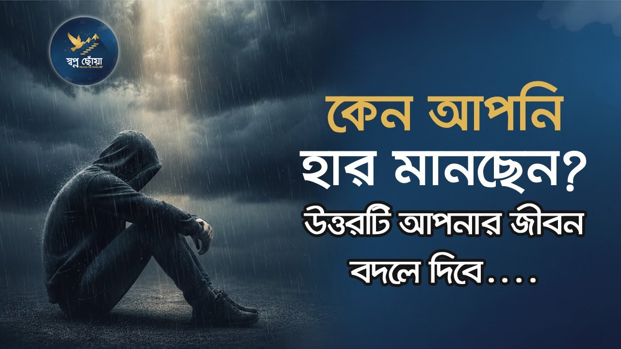 হাল ছেড়ে দেওয়ার আগে ভিডিওটি একবার দেখুন | জীবন বদলানোর গল্প | স্বপ্ন ছোঁয়া