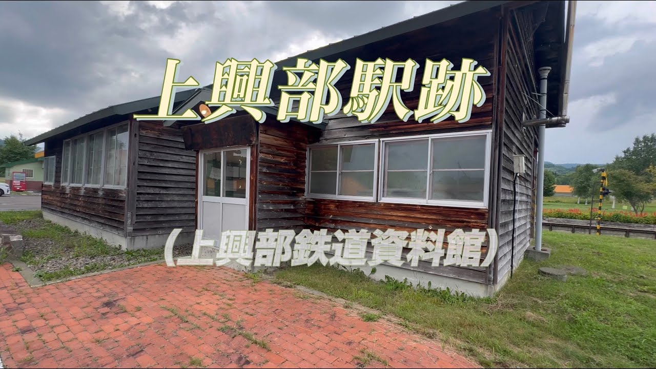 【旧・名寄本線】上興部駅跡（上興部鉄道資料館）