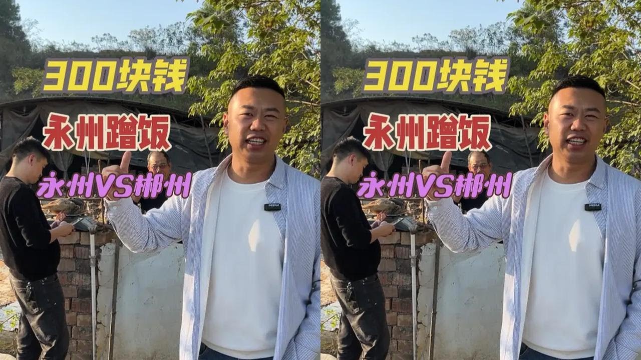 花300块感受一下永州人的热情，品尝正宗的永州血鸭！#湘超 #郴州#永州#郴州租车
