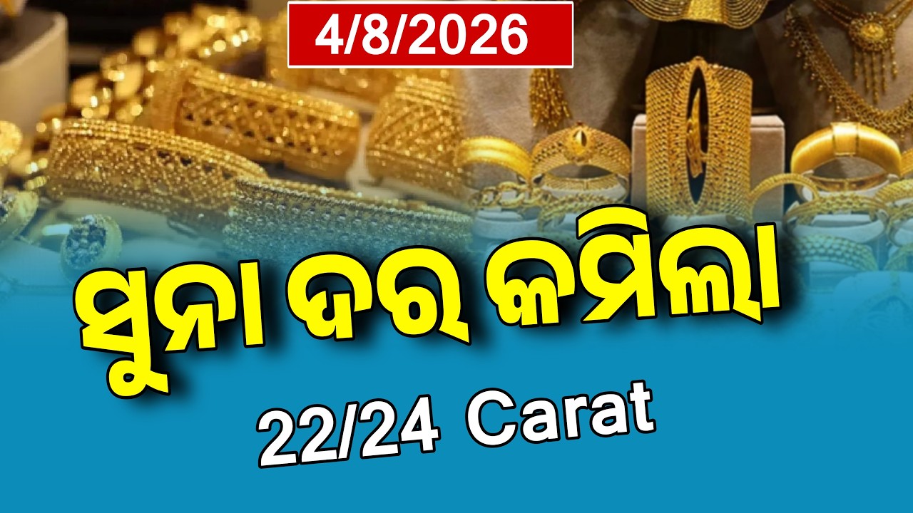 Today Gold Price Down in Odisha | 4th August 2026 | Bhubaneswar Gold Rate | MCX Gold Price