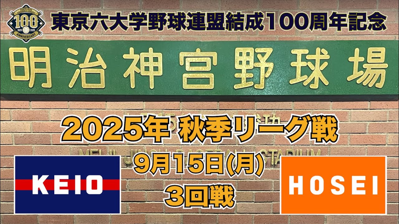 【東京六大学野球 秋季リーグ戦】2025年9月15日(月)慶大VS法大(３回戦ハイライト)
