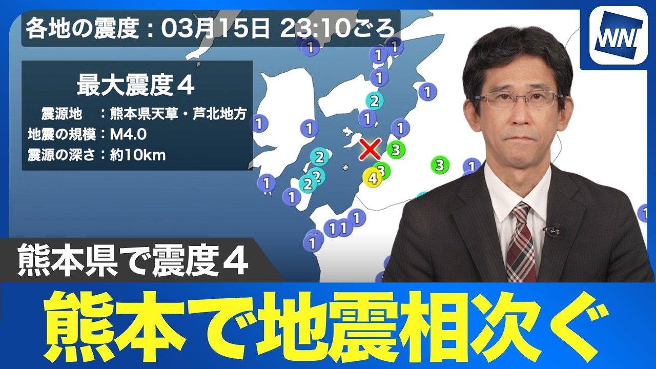 【地震解説】熊本県天草・芦北地方で震度4｜今後の余震と活断層の影響は？