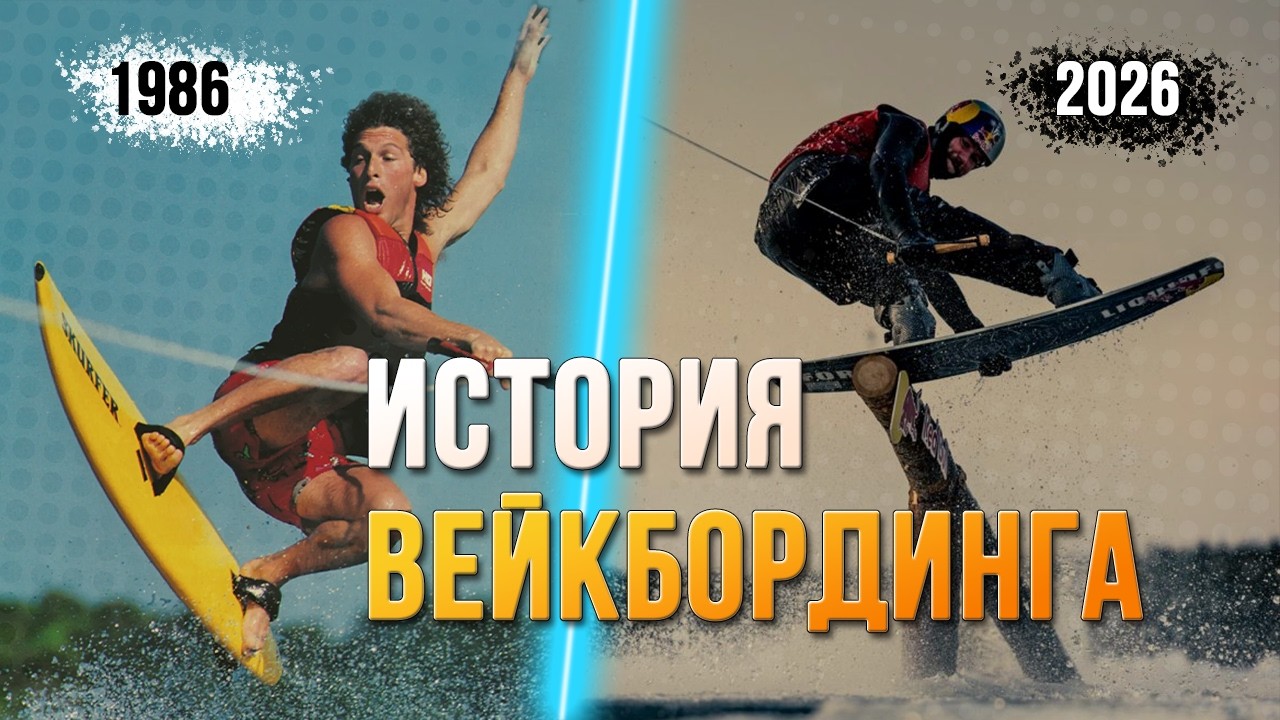 ИСТОРИЯ ВЕЙКБОРДИНГА за 13 минут