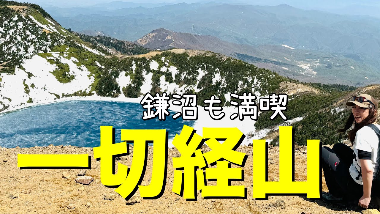 【登山 日帰り】一切経山に登ろう〜魔女の瞳を見に残雪期の一切経山へ！✳︎福島県の吾妻スカイライン_浄土平からスタート。吾妻小富士を見ながら登り下山は鎌沼をぐるっと周回⭐︎【山歩びより2024】