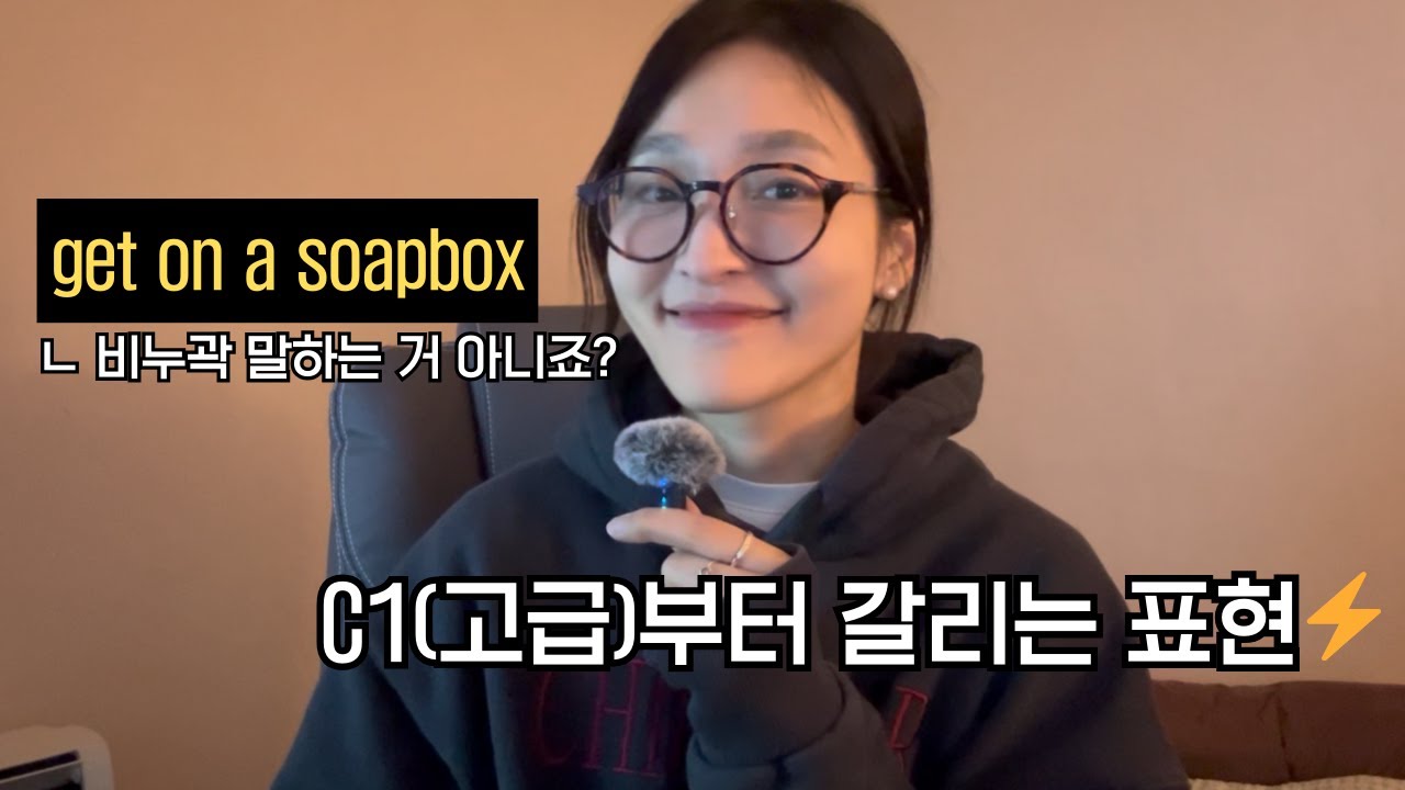 이 영어 표현들 써보세요! 뉘앙스를 살릴 수 있어요  | get on a soapbox 포함 3가지 고급영어표현!