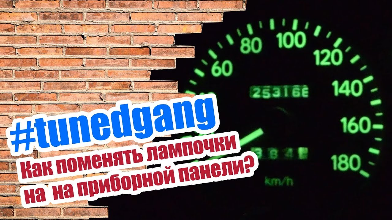 Тюнинг приборной панели АЕ110