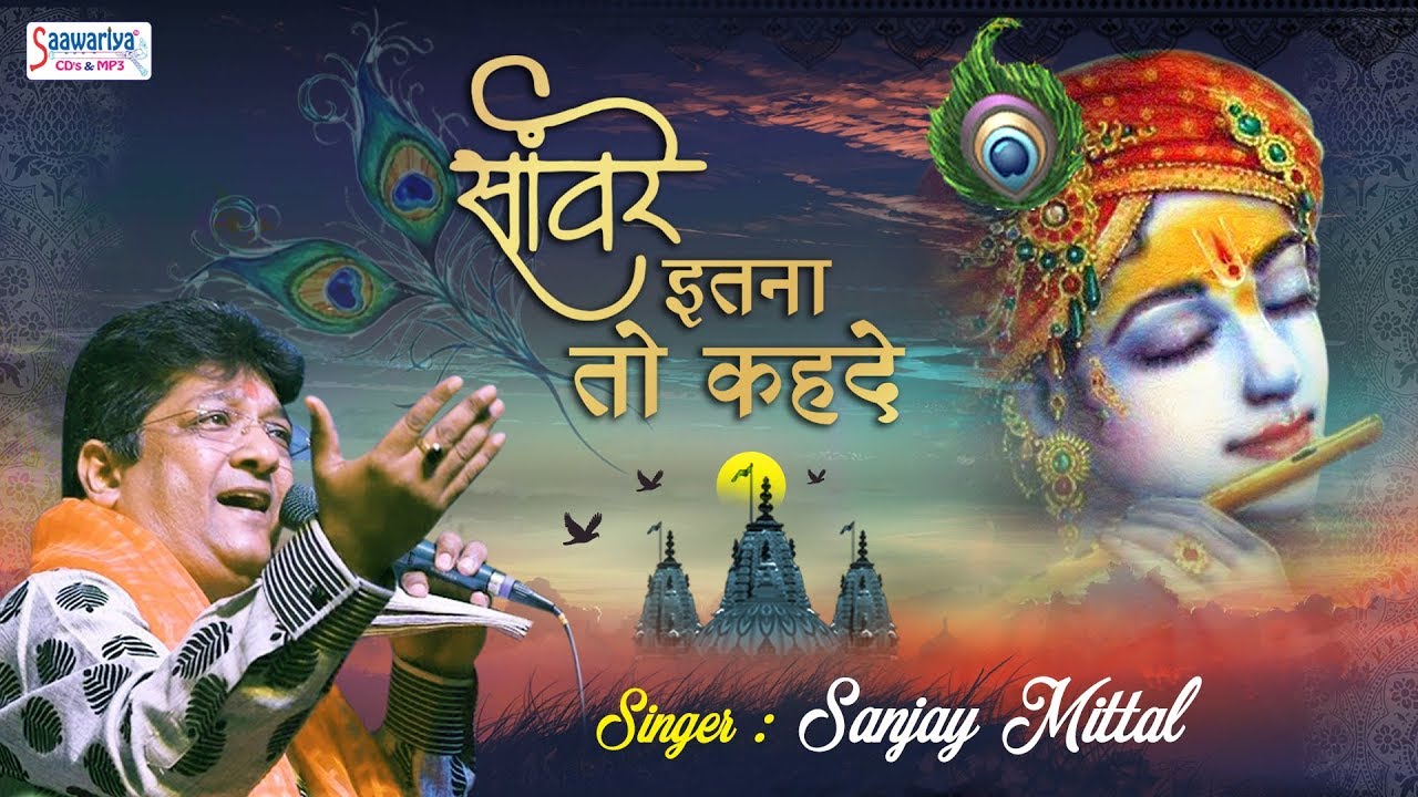 सांवरे इतना तो कह दे || Sanjay Mittal || Krishna Bhajan New 2019 || Sanware Itna to Keh De