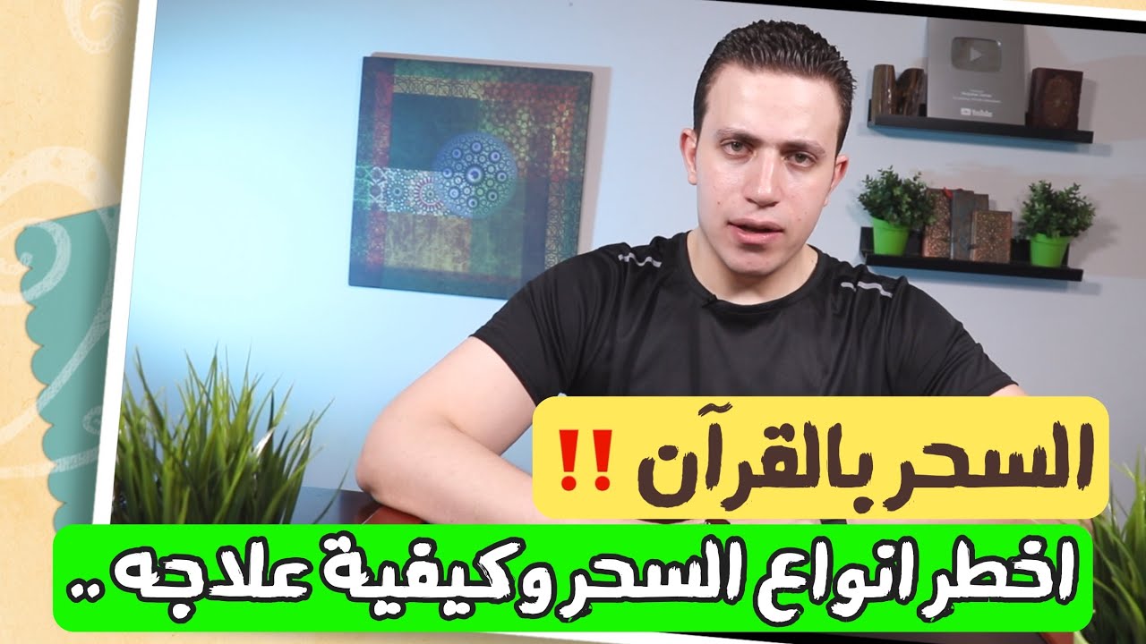 السحر بالقرآن  !!  هل تتخيل وجود ذلك ؟