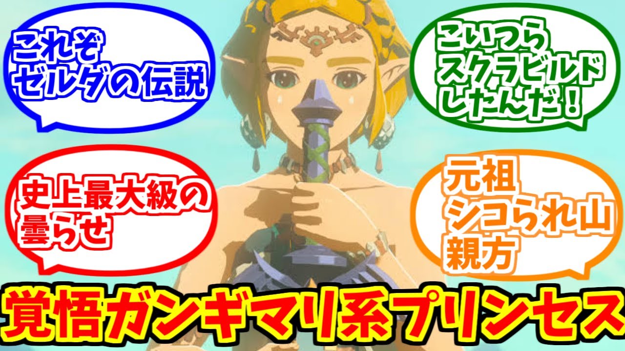 ゼルダ姫(ティアキン版)が心の底から好きな人達の反応集【ゼルダの伝説】【リンク】【龍の泪】