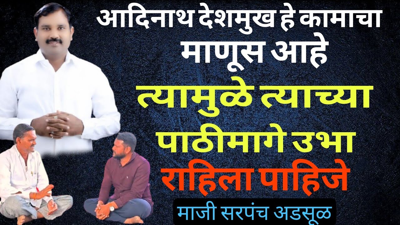 📍 सांगवी |आजिनाथ देशमुख हे कामाचा माणूस आहे, त्याच्या पाठीमागे राहिलं पाहिजे, माजी सरपंच अडसूळ