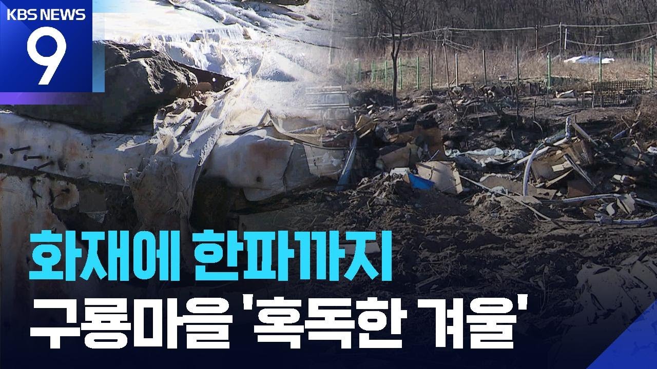 화마에 한파까지&hellip;막막한 구룡마을 [9시 뉴스] / KBS  2026.01.23.