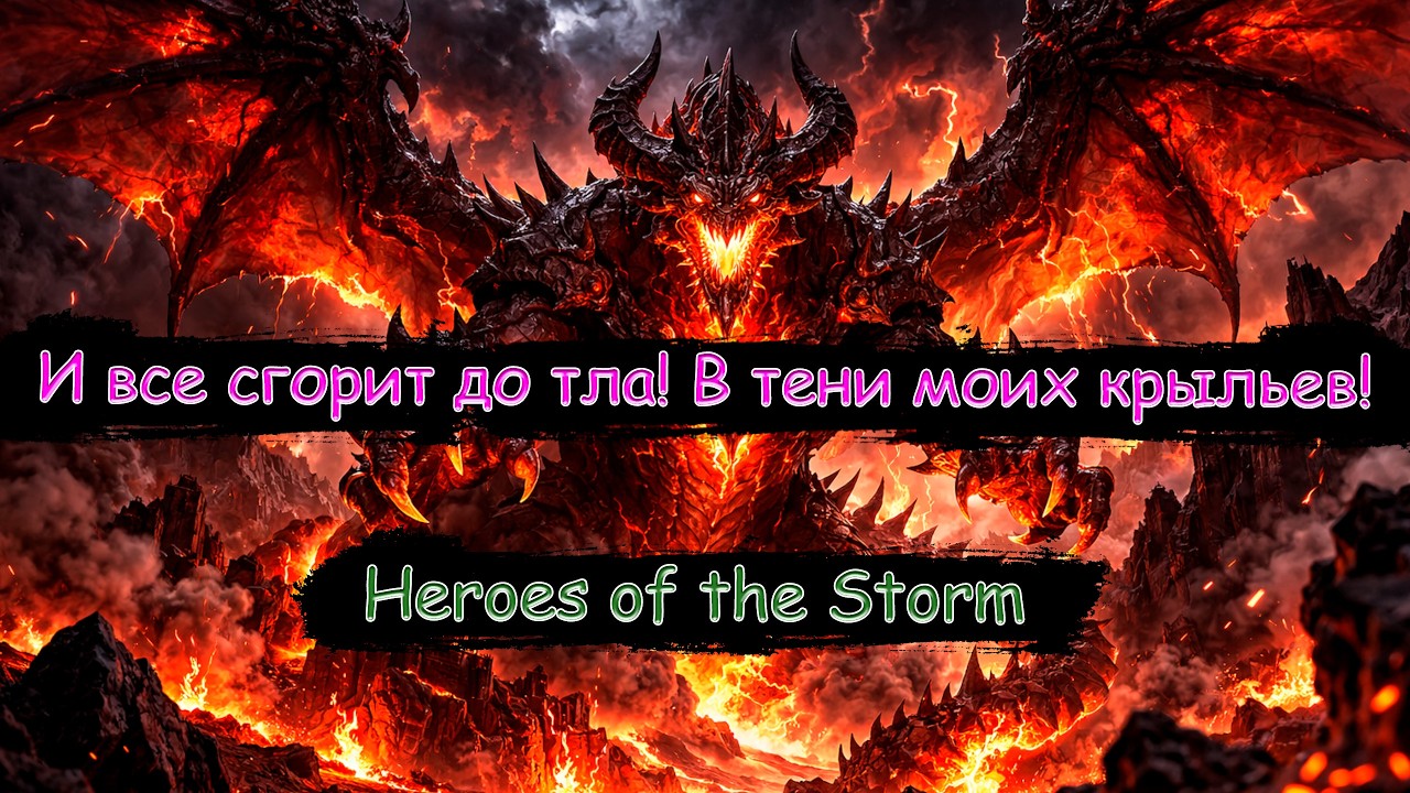 Королевства содрогаются от моей ярости! Скоро Нексус будет разрушен! | Heroes of the Storm | Стрим