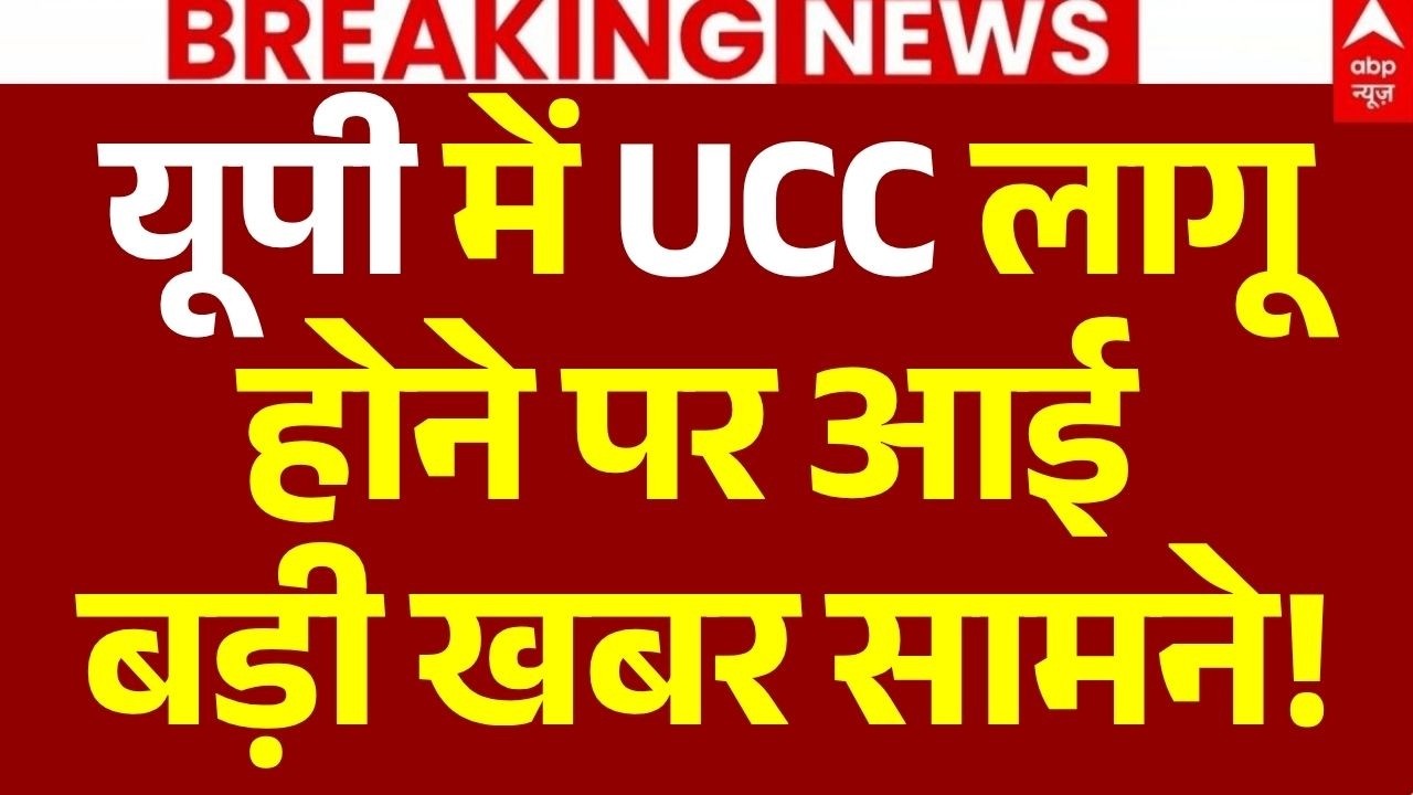 UP UCC News LIVE: UCC लागू होने पर आई बड़ी खबर सामने! | Amit Shah | Akhilesh Yadav | CM Yogi