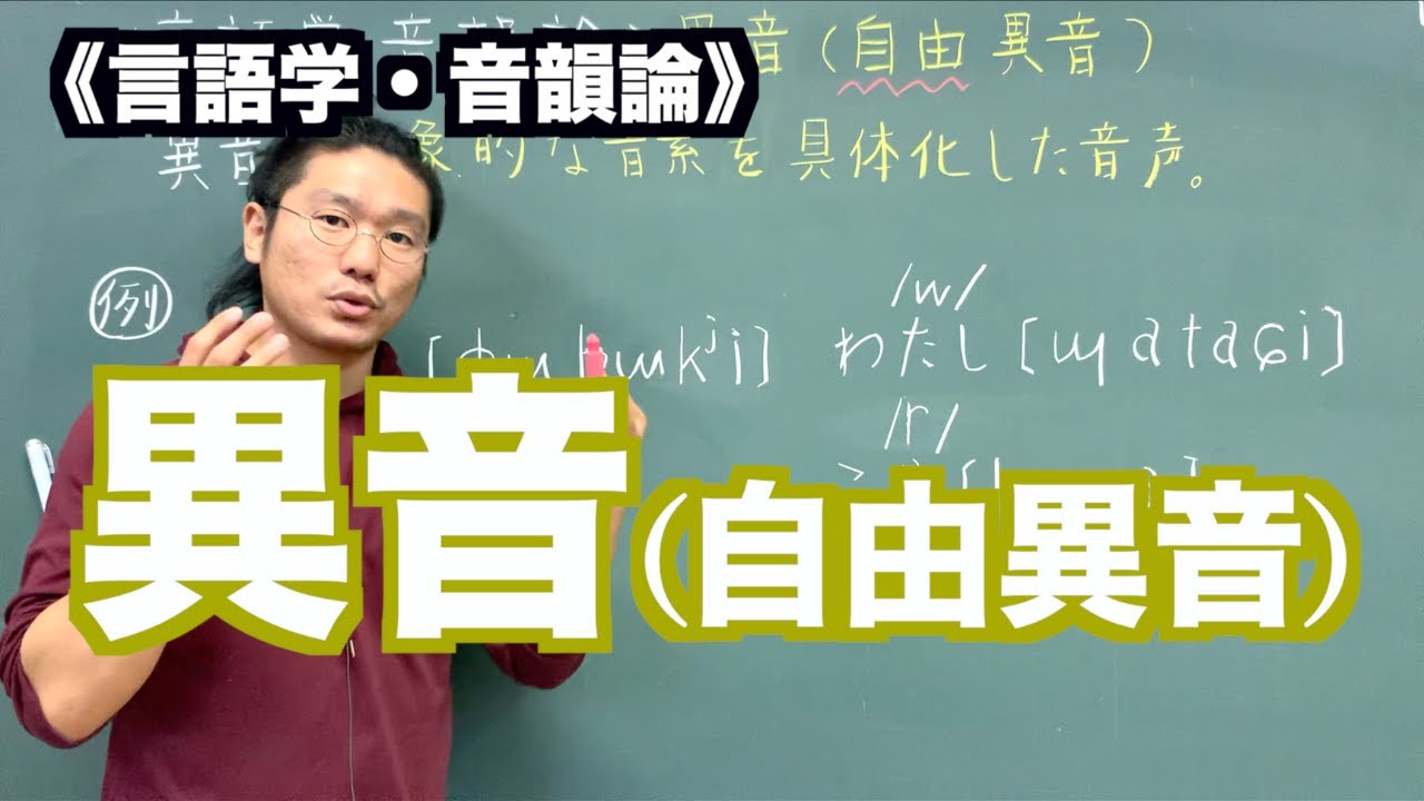 【言語学･音韻論】異音(自由異音)〜日本語教師レッスン〜